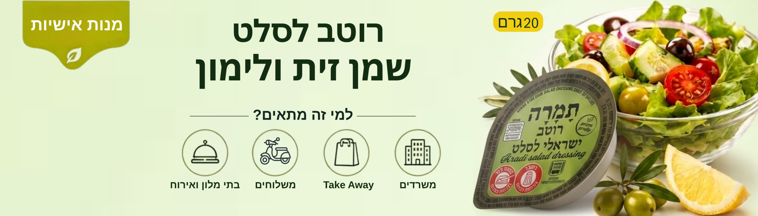 רוטב לסלט דסקטופ