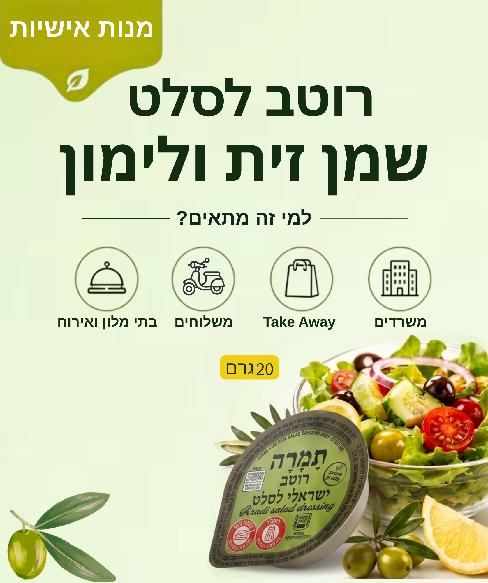 רוטב לסלט מובייל