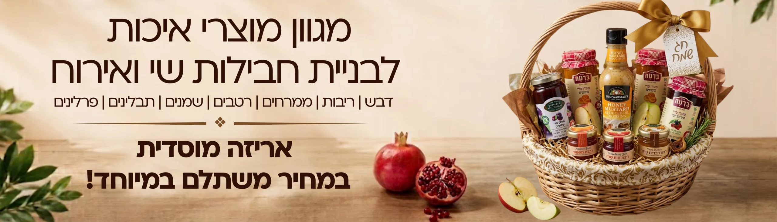 באנר ראש השנה לדסקטופ